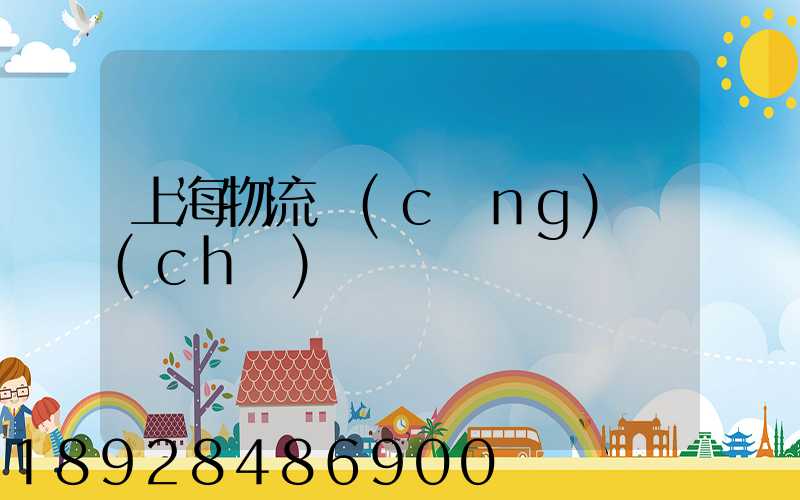 上海物流倉(cāng)儲(chǔ)