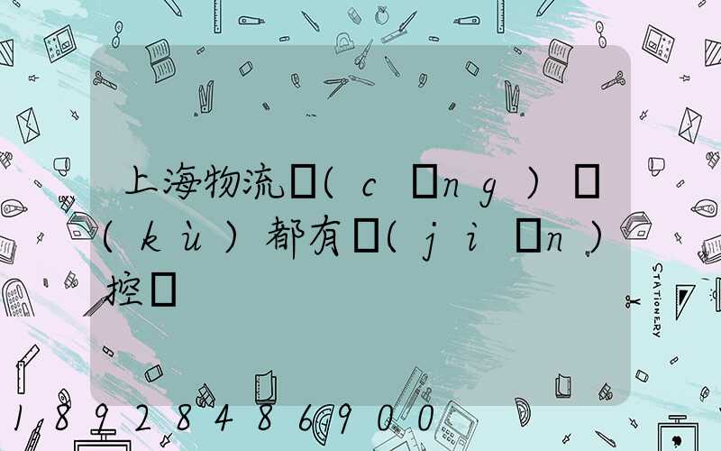 上海物流倉(cāng)庫(kù)都有監(jiān)控嗎