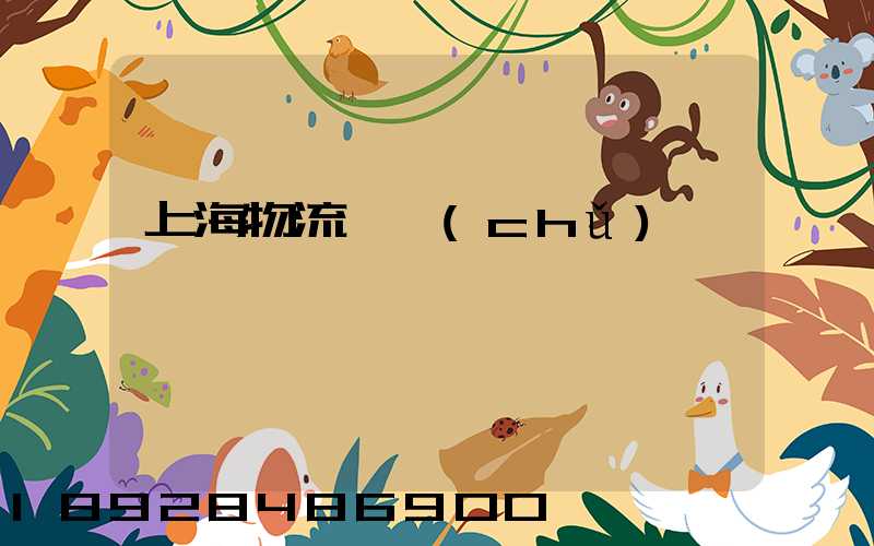 上海物流倉儲(chǔ)