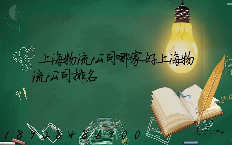 上海物流公司哪家好上海物流公司排名