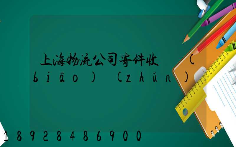 上海物流公司寄件收費標(biāo)準(zhǔn)
