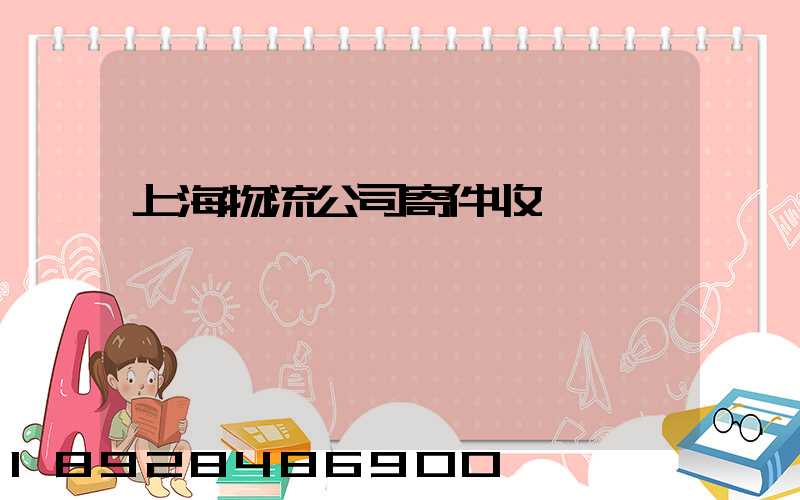 上海物流公司寄件收費標準