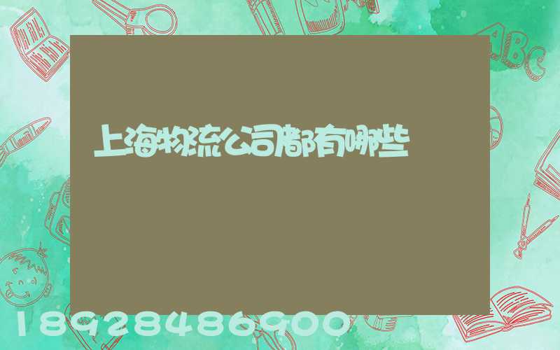 上海物流公司都有哪些