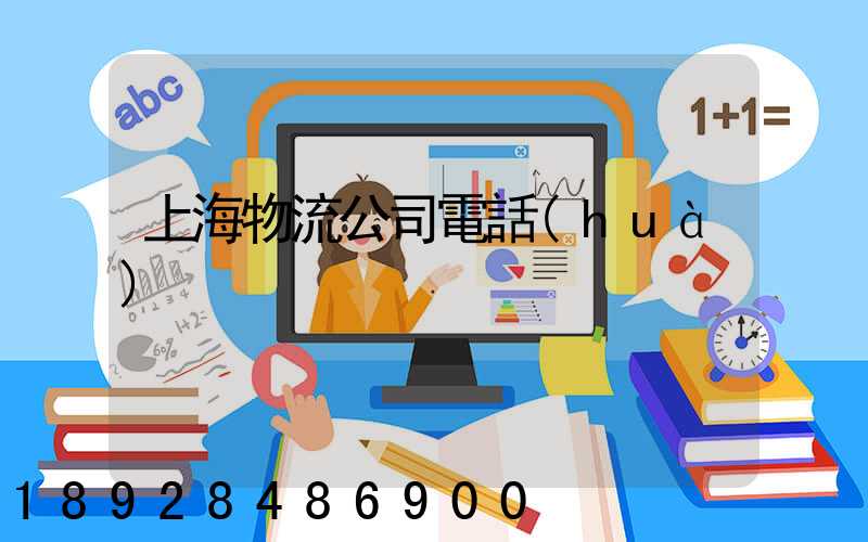 上海物流公司電話(huà)
