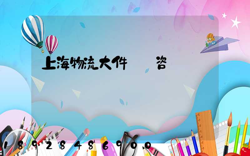 上海物流大件運輸咨詢