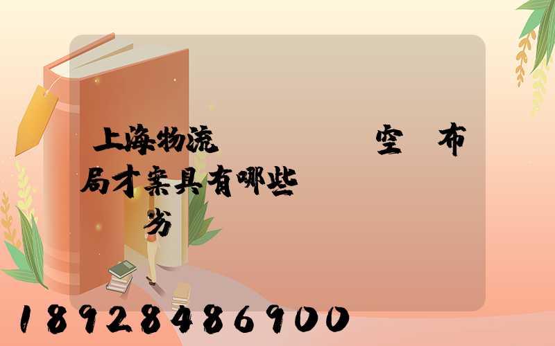 上海物流業(yè)空間布局才案具有哪些優(yōu)勢與劣勢