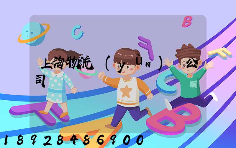 上海物流運(yùn)輸公司