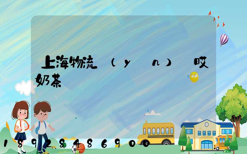 上海物流運(yùn)輸哎奶茶