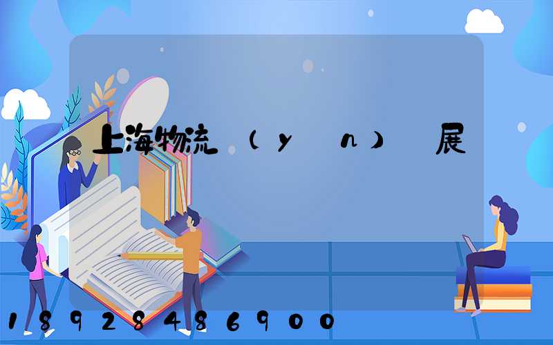 上海物流運(yùn)輸展