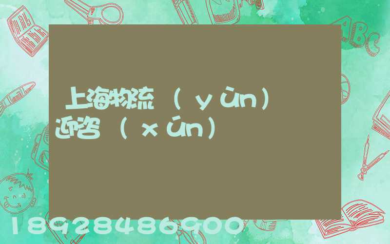 上海物流運(yùn)輸歡迎咨詢(xún)