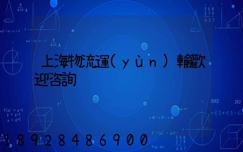 上海物流運(yùn)輸歡迎咨詢