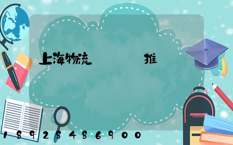 上海物流運輸倉庫推薦