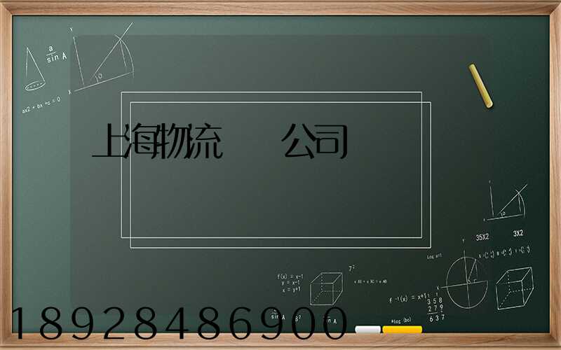 上海物流運輸公司