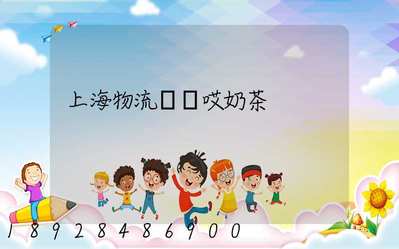 上海物流運輸哎奶茶
