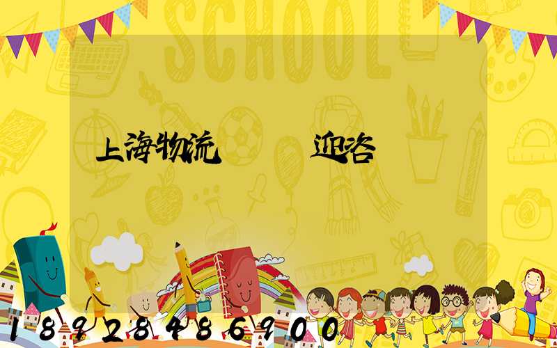 上海物流運輸歡迎咨詢