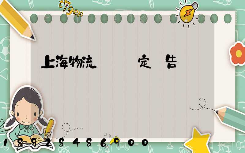 上海物流運輸鑒定報告