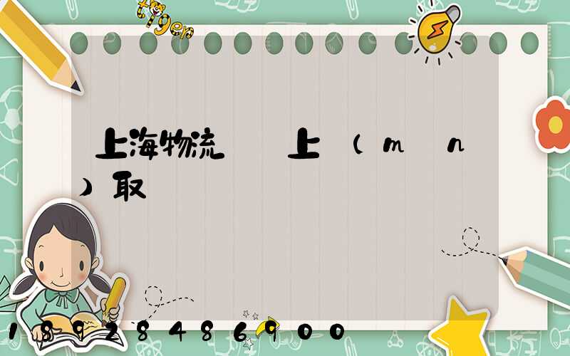 上海物流電話上門(mén)取貨