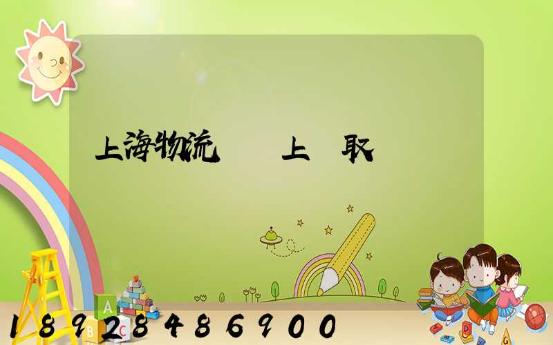 上海物流電話上門取貨