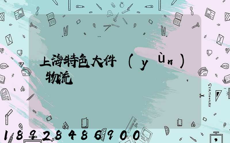 上海特色大件運(yùn)輸物流