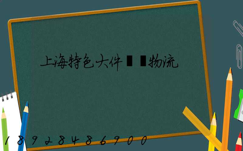上海特色大件運輸物流