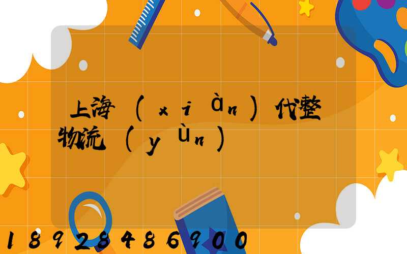 上海現(xiàn)代整車物流運(yùn)輸