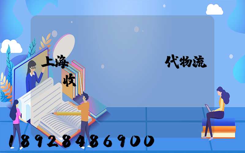 上海現(xiàn)代物流運輸收費