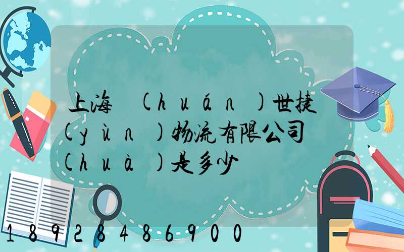 上海環(huán)世捷運(yùn)物流有限公司電話(huà)是多少
