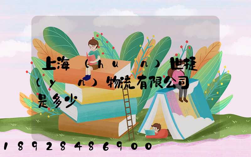 上海環(huán)世捷運(yùn)物流有限公司電話是多少