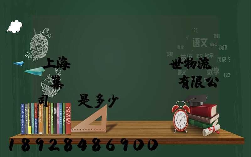 上海環(huán)世物流(集團(tuán))有限公司電話是多少