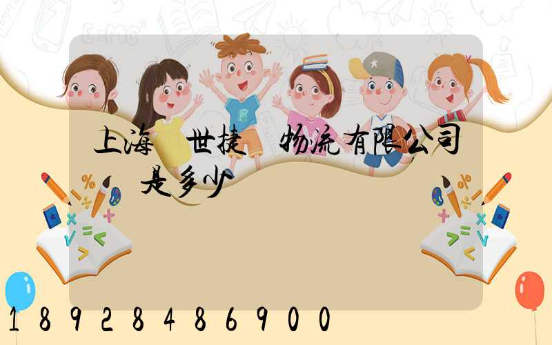 上海環世捷運物流有限公司電話是多少