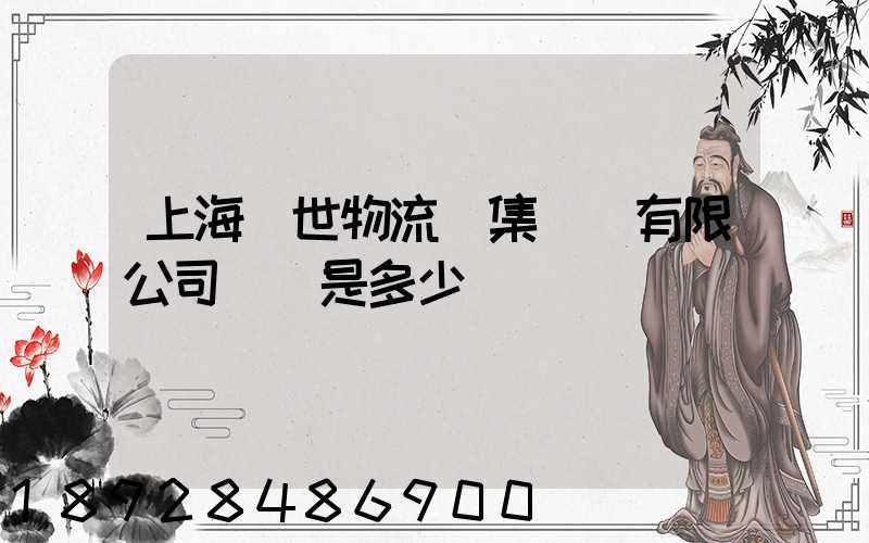 上海環世物流(集團)有限公司電話是多少