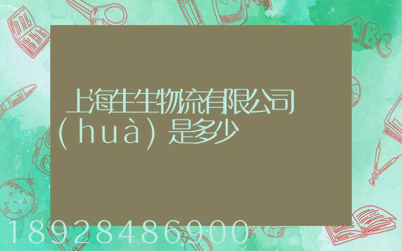 上海生生物流有限公司電話(huà)是多少