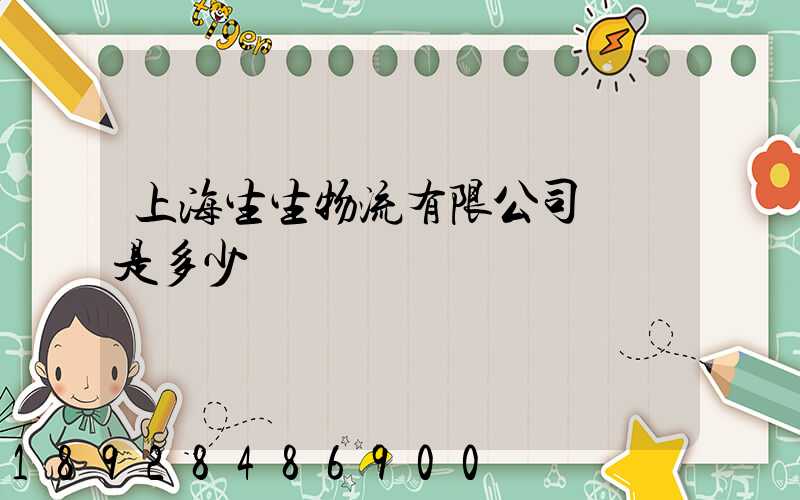 上海生生物流有限公司電話是多少