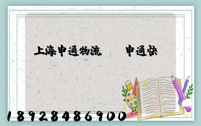 上海申通物流電話申通快運電話