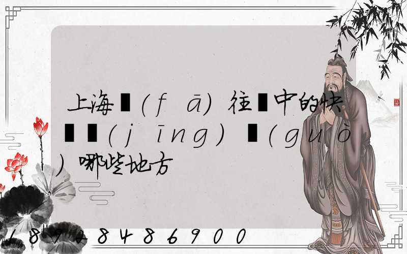 上海發(fā)往漢中的快遞經(jīng)過(guò)哪些地方