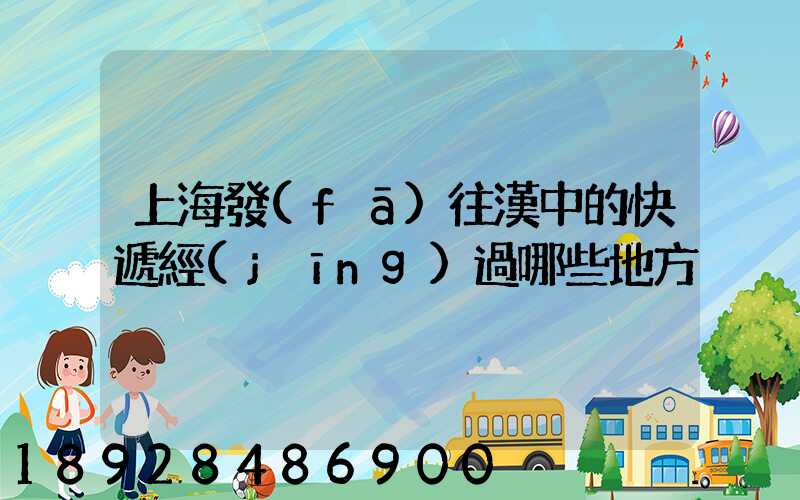 上海發(fā)往漢中的快遞經(jīng)過哪些地方