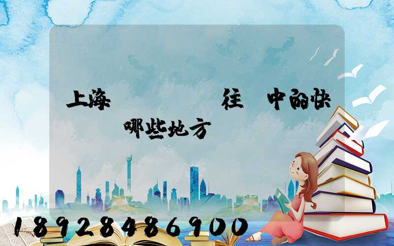 上海發(fā)往漢中的快遞經過哪些地方