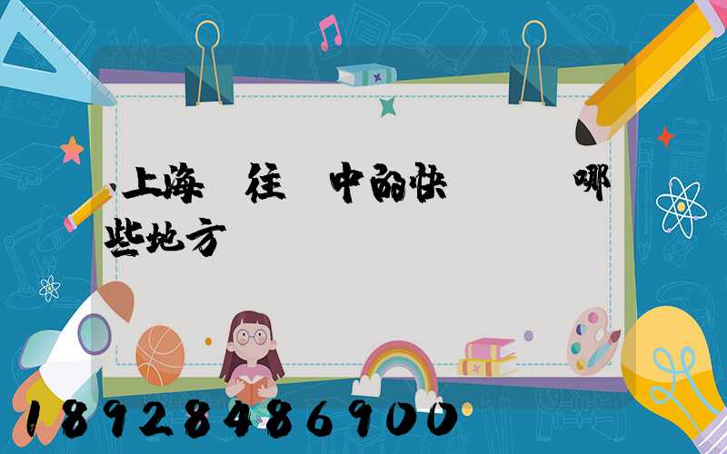 上海發往漢中的快遞經過哪些地方