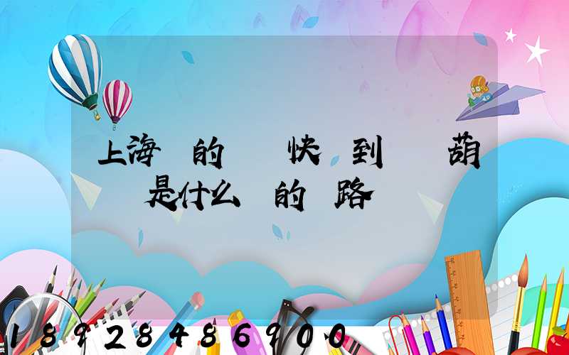 上海發的順豐快遞到遼寧葫蘆島是什么樣的線路