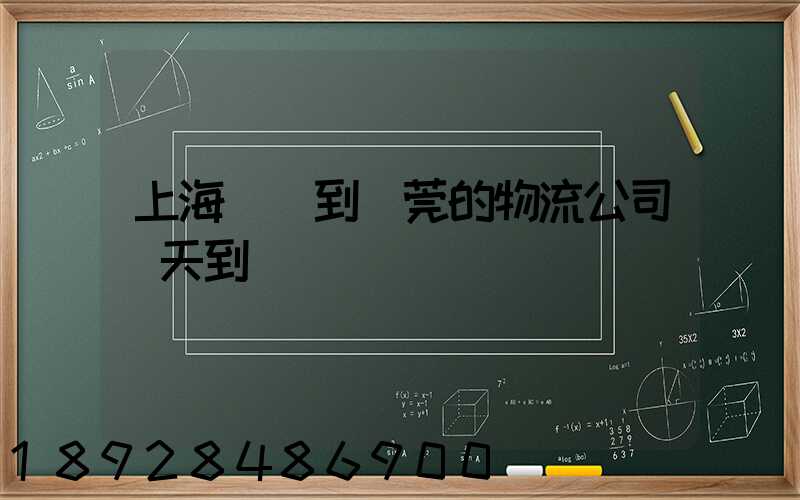 上海發貨到東莞的物流公司幾天到達
