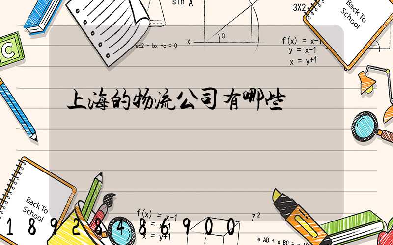 上海的物流公司有哪些