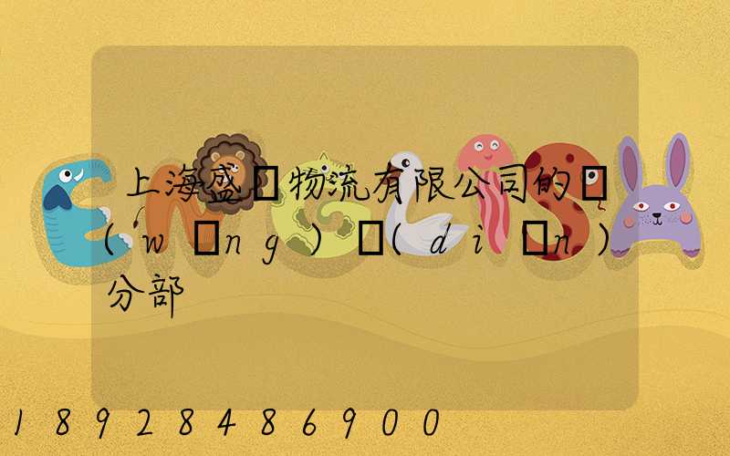 上海盛輝物流有限公司的網(wǎng)點(diǎn)分部