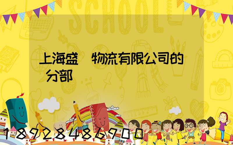 上海盛輝物流有限公司的網點分部
