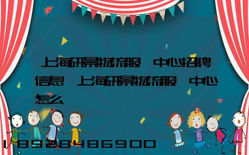 上海研景物流服務中心招聘信息,上海研景物流服務中心怎么樣