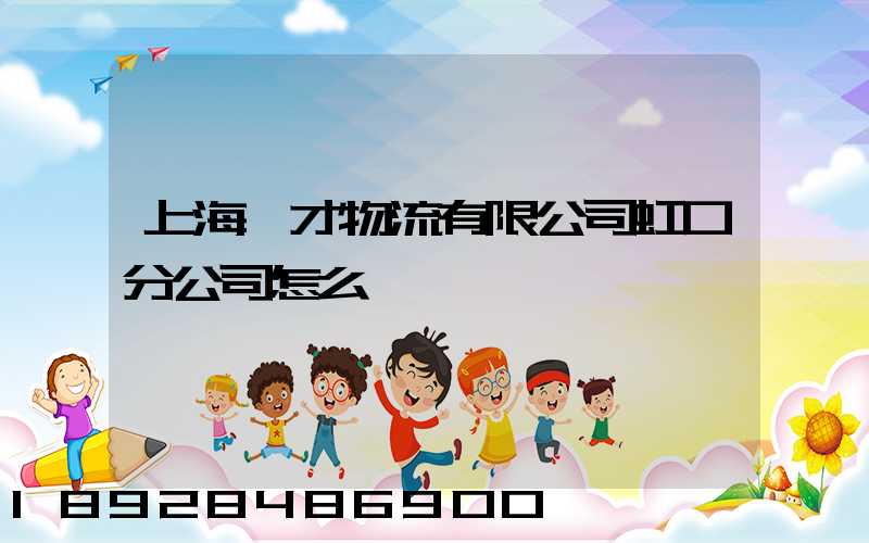 上海禮才物流有限公司虹口分公司怎么樣