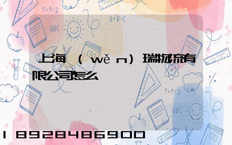 上海穩(wěn)瑞物流有限公司怎么樣