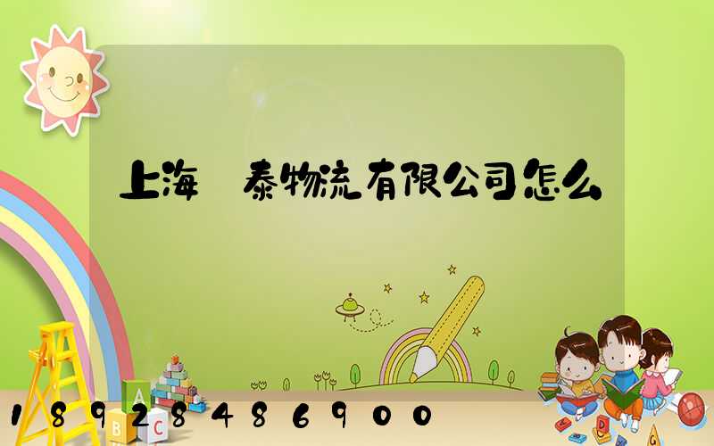 上海穩泰物流有限公司怎么樣