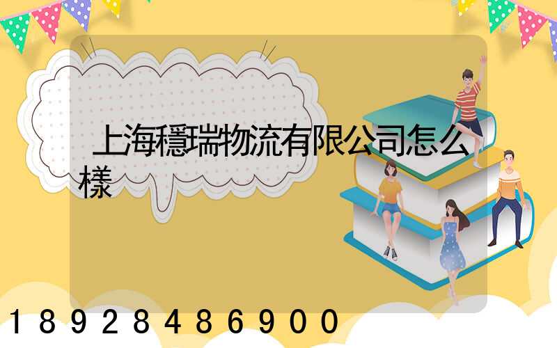 上海穩瑞物流有限公司怎么樣