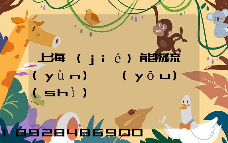 上海節(jié)能物流運(yùn)輸優(yōu)勢(shì)