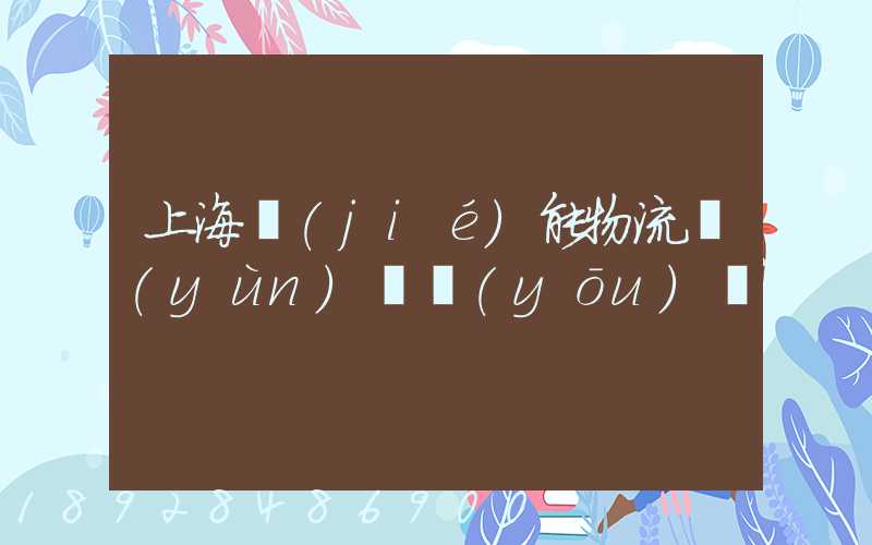 上海節(jié)能物流運(yùn)輸優(yōu)勢